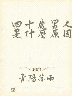 四十岁男人早射是什么原因