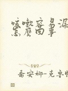 咳嗽容易漏尿是怎么回事