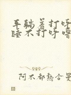 平躺着打呼噜侧睡不打呼噜怎么回事