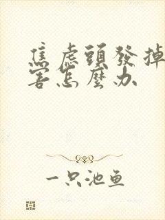 焦虑头发掉得厉害怎么办