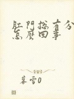 肛门总有分泌物怎么回事