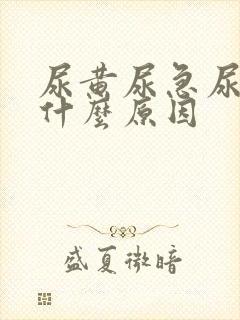 尿黄尿急尿频是什么原因