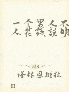 一个男人不给女人花钱说明什么