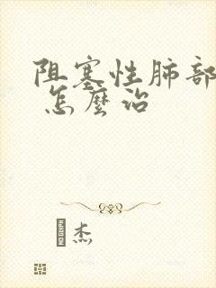 阻塞性肺部气肿 怎么治