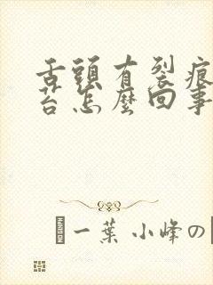 舌头有裂痕和黄苔怎么回事