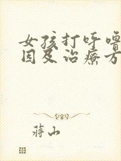 女孩打呼噜的原因及治疗方法