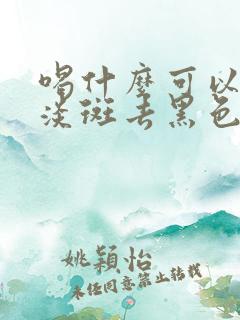 喝什么可以美白淡斑去黑色素