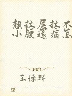 想拉屎拉不出来小腹还痛怎么回事