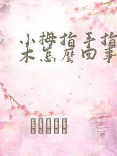 小拇指手指头麻木怎么回事儿