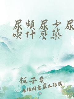 尿频尿少尿无力吃什么药