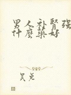 男人补肾强精吃什么药好