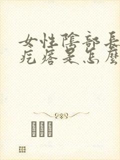 女性阴部长个小疙瘩是怎么回事