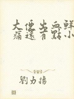 大便出血鲜红不痛还有点小血块