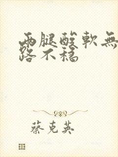 两腿酸软无力走路不稳