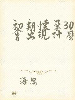 初期怀孕30天会出现什么反应