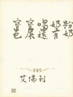 宝宝喝奶粉拉绿色屎还有奶瓣