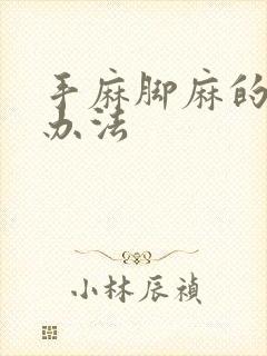 手麻脚麻的治疗办法