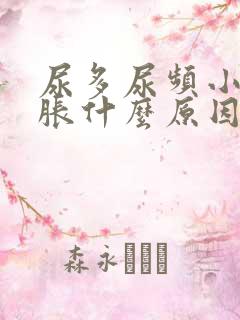 尿多尿频小腹坠胀什么原因