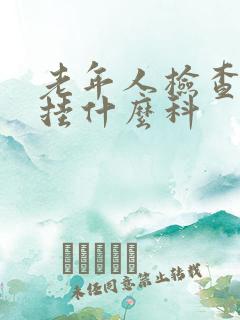 老年人检查身体挂什么科