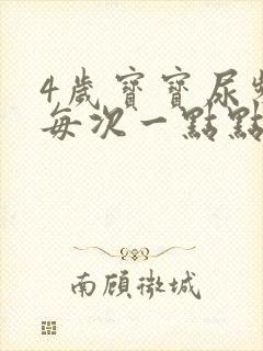 4岁宝宝尿频繁每次一点点怎么办