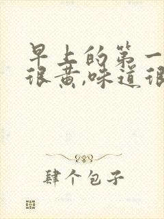 早上的第一泡尿很黄,味道很大