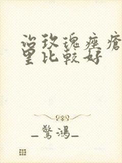 治玫瑰痤疮去哪里比较好