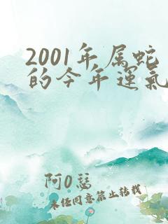 2001年属蛇的今年运气好不好?