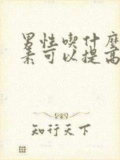 男性吃什么维生素可以提高性功能