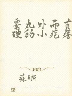 睾丸外面有个硬硬的小疙瘩不疼不痒