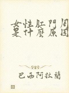 女性肛门周围痒是什么原因