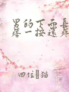 男的下面长个疙瘩一按还疼