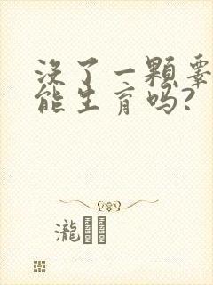 没了一颗睾丸还能生育吗?