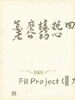 怎么样挽回一个老公的心