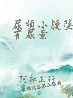 尿频小腹坠胀总有尿意