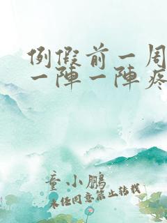 例假前一周小腹一阵一阵疼