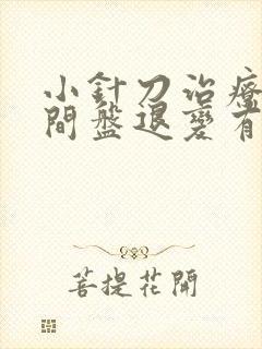 小针刀治疗腰椎间盘退变有效吗