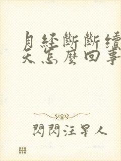 月经断断续续9天怎么回事