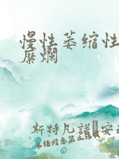 慢性萎缩性胃炎糜烂