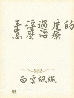 手淫过度的早射怎么治疗