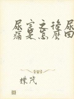 尿完之后尿道刺痛是怎么回事