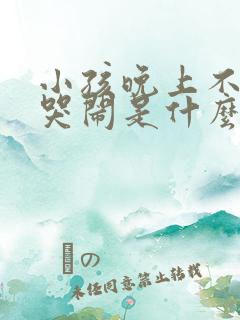 小孩晚上不睡觉哭闹是什么原因