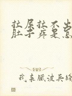 拉屎拉不出来小肚子疼是怎么回事