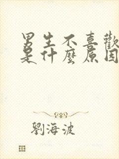 男生不喜欢接吻是什么原因