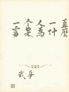 一个人一直很倒霉是为什么