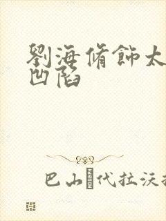 刘海修饰太阳穴凹陷