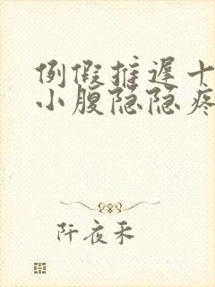 例假推迟十几天小腹隐隐疼