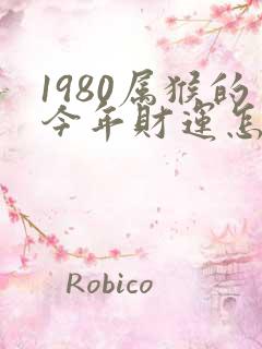 1980属猴的今年财运怎么样