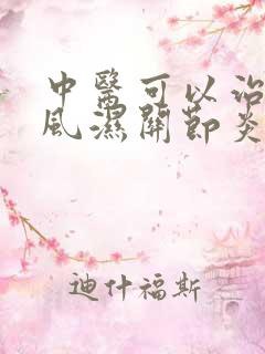 中医可以治好类风湿关节炎