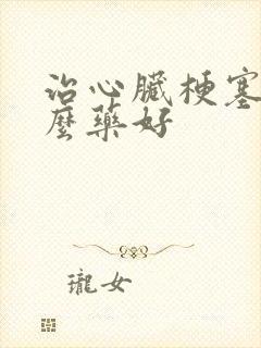 治心脏梗塞吃什么药好