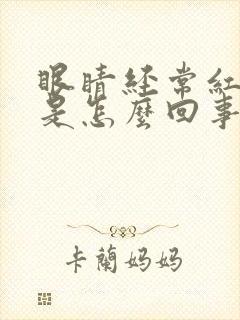 眼睛经常红血丝是怎么回事